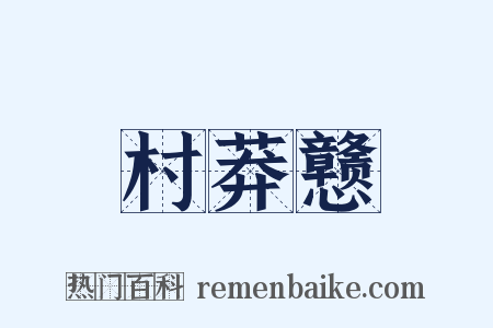 村莽戆是什么意思的图片